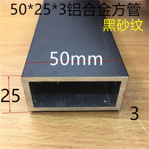黑色铝方管50*25*3mm5*2.5公分铝合金方通黑色烤漆铝方管一米标价