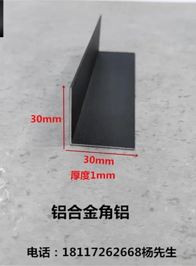 铝合金角铝30*30*1哑光黑色L型直角铝包边护角封边收口条装饰条