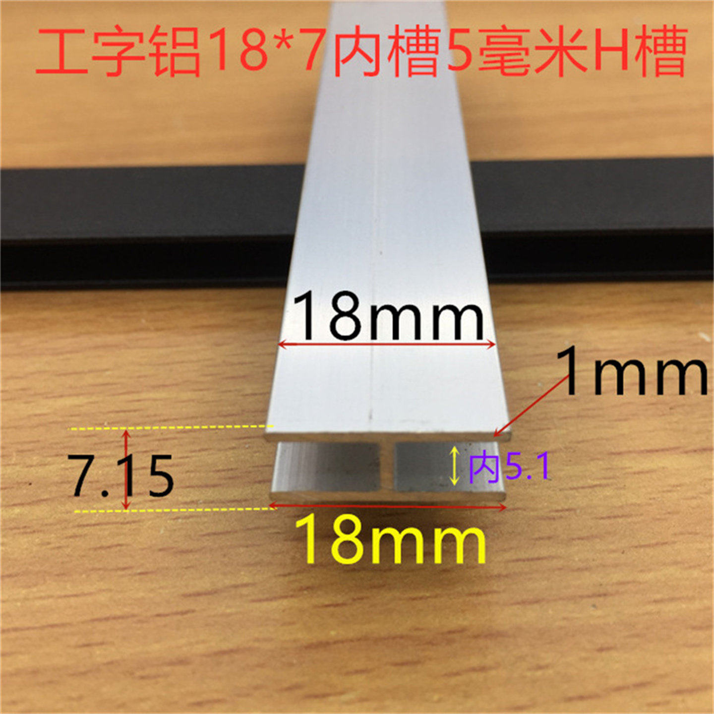 工字槽内槽5毫米铝合金H型槽18*5*18内槽5mm工字型槽卡条一米价
