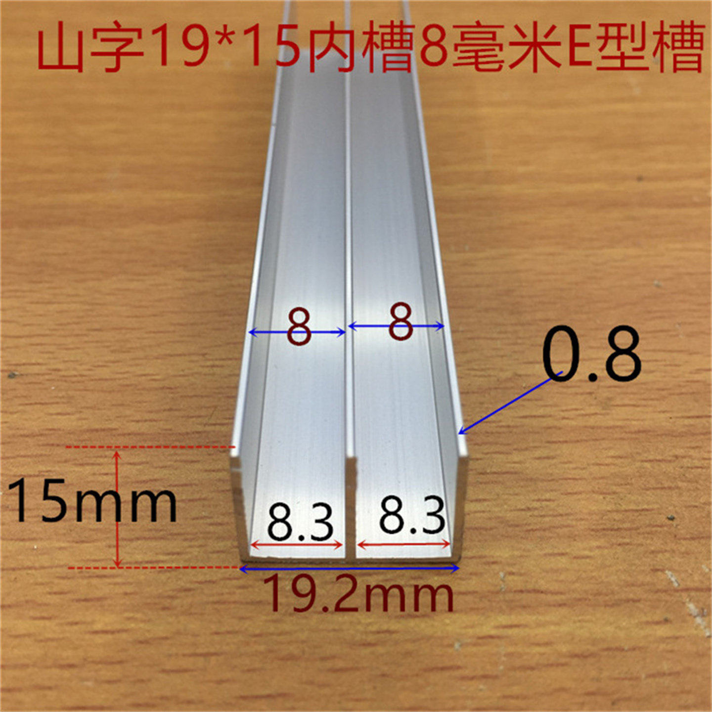 E型铝槽19*15内槽宽8.5mm山字槽铝H型槽木板卡槽F型铝合金山字槽