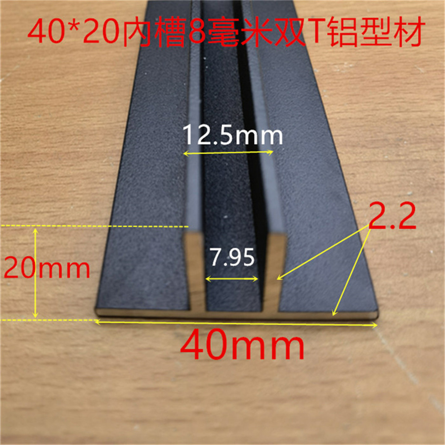 双T型铝40*20型内空8mm双TU形黑纱纹铝合金玻璃木板卡条一米价