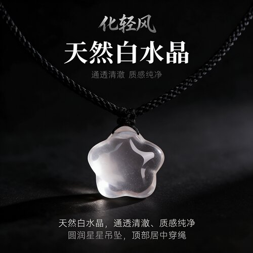 化轻风天然白水晶星星项链