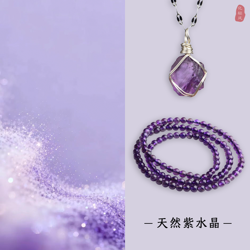 化轻风紫水晶项链三圈手串套装
