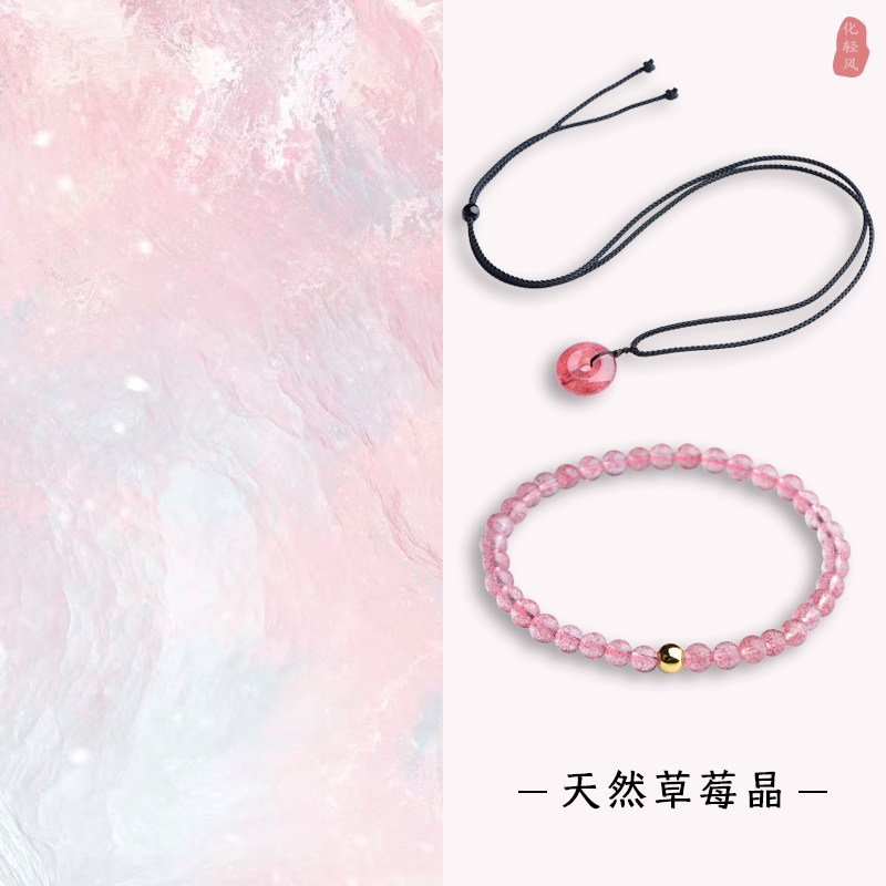 化轻风草莓晶吊坠手串套装