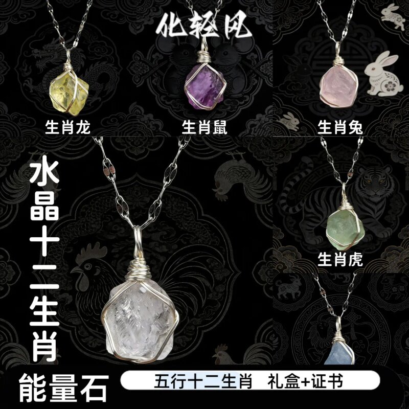 化轻风本命年生肖水晶项链