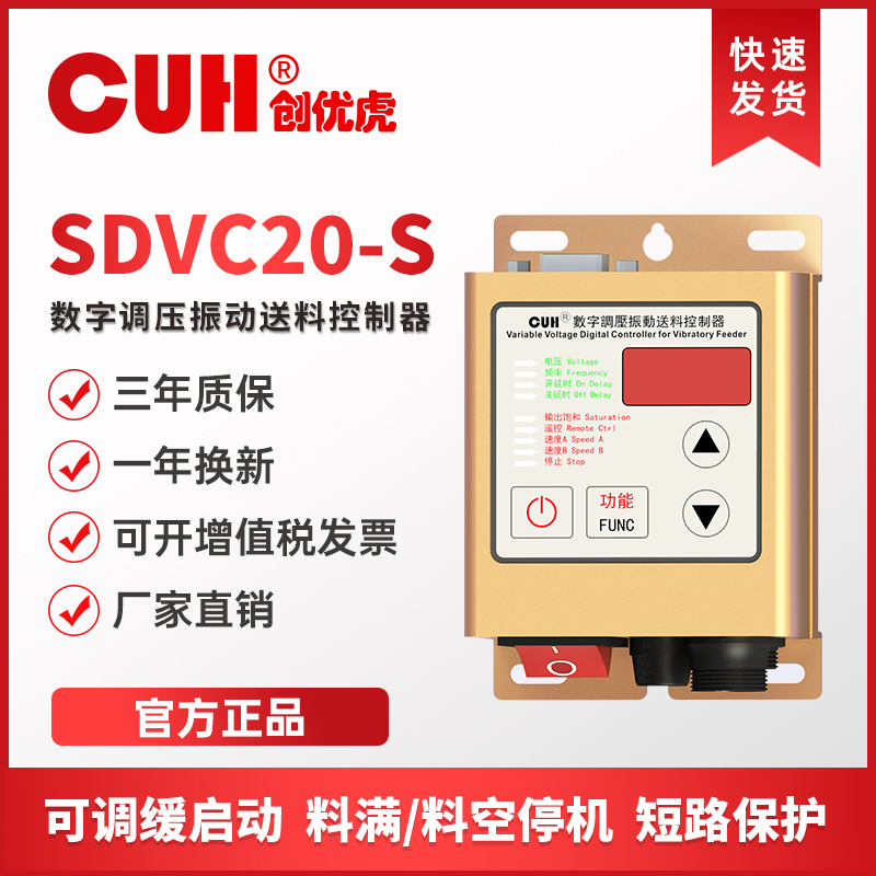 CUH创优虎SDVC20-S数字调压5A振动盘控制器震动盘送料直原装正品