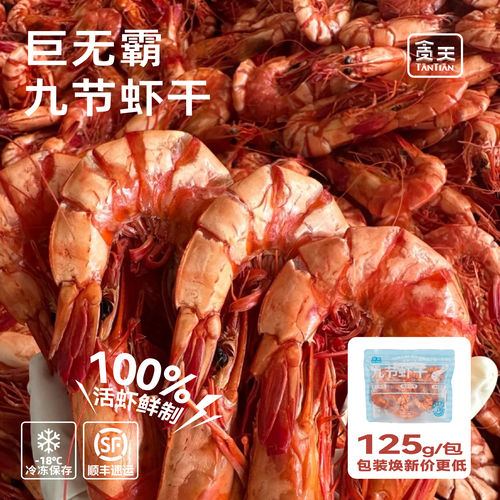 【花花推荐】贪天九节虾干 开袋即食大虾 海鲜 原味虾冷冻保存