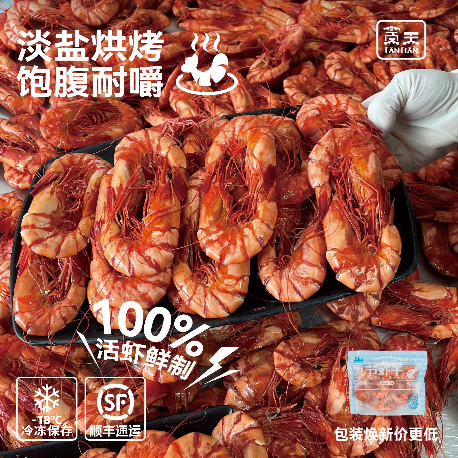贪天九节虾干 开袋即食大虾 海鲜零食 原味虾冷冻保存 海鲜水产