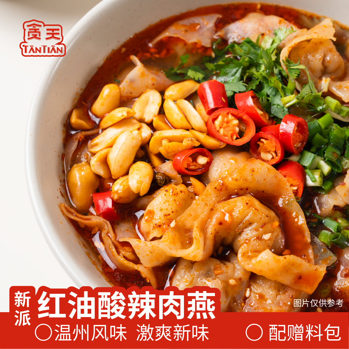 贪天红油酸辣猪肉肉燕 非遗肉包肉小吃矾山特色肉燕福鼎小吃速食