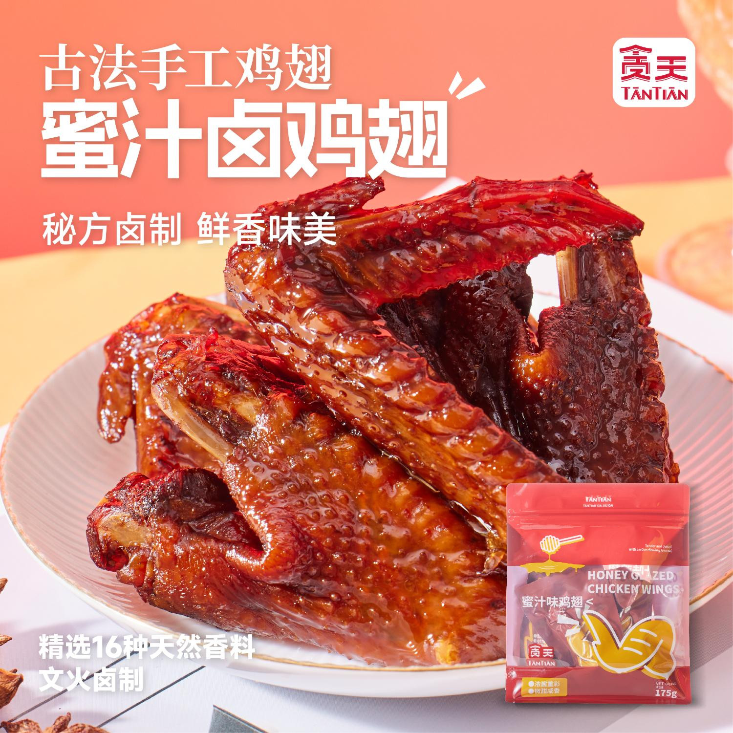 贪天手工鸡翅蜜汁味五香味零食熟食休闲小吃五支装