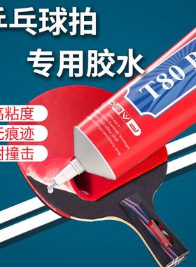 FABC乒乓球拍专用胶水强力万能粘乒乓胶胶皮修复粘胶补乒乓球拍子翘边修复球拍手柄海绵增粘剂乒乓球软性胶水