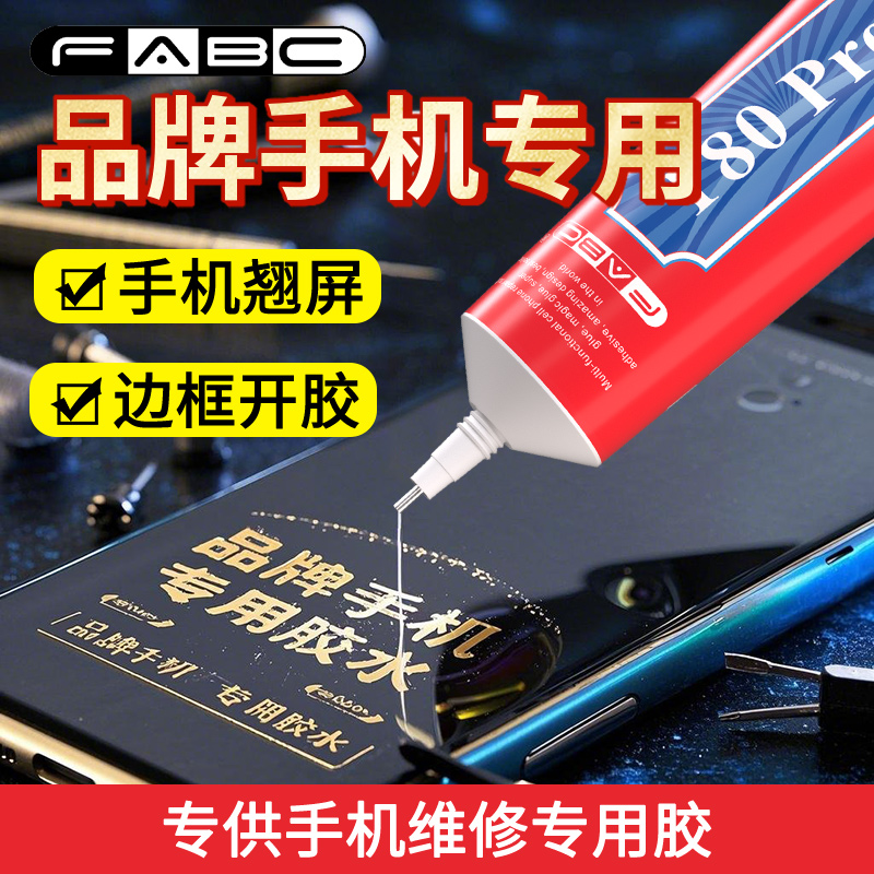 FABC粘手机边框密封胶水粘合胶