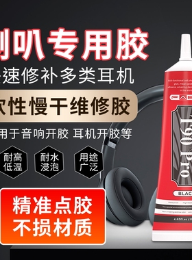 FABC 喇叭音箱胶水粘喇叭维修修复专用胶泡沫边防尘帽修补喇叭弹波支架纸盆音箱磁铁扬声器音圈脱胶密封胶