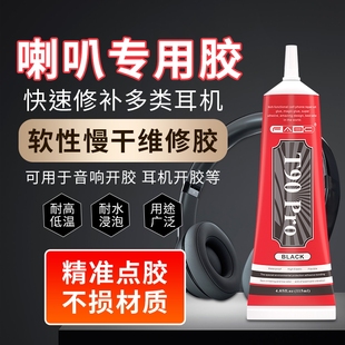 FABC 喇叭音箱胶水粘喇叭维修修复专用胶泡沫边防尘帽修补喇叭弹波支架纸盆音箱磁铁扬声器音圈脱胶密封胶