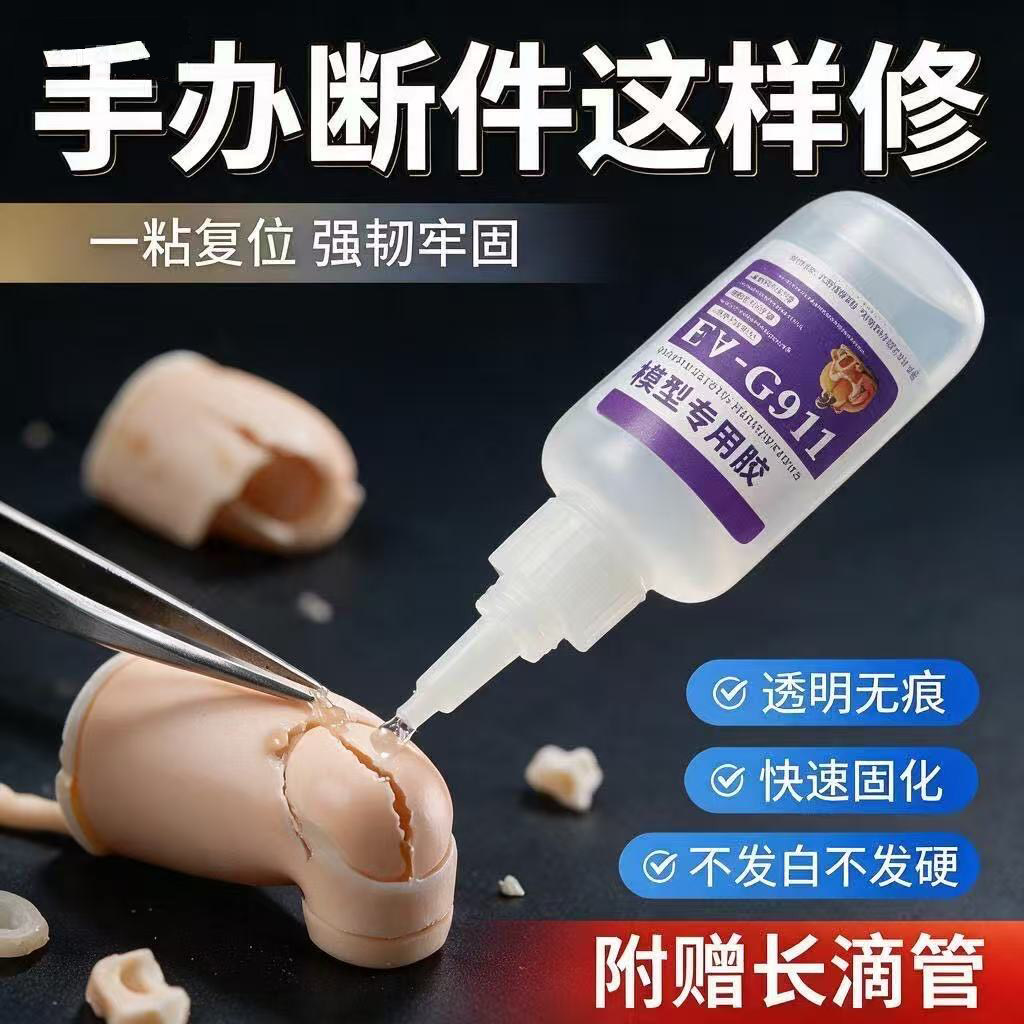 FABC手办模型专用强力胶水