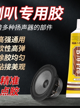FABC音箱喇叭维修胶水专用胶泡沫边防尘帽破损修复胶粘塑料喇叭弹波支架纸盆扬气器密封胶修补胶水黑色软性胶