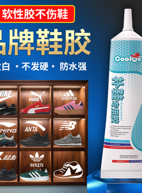 COOLQO粘品牌鞋子专用胶水强力粘运动鞋篮球鞋沾皮鞋底开胶修补粘得牢aj鞋子鞋底树脂软胶修鞋补鞋胶鞋厂胶水