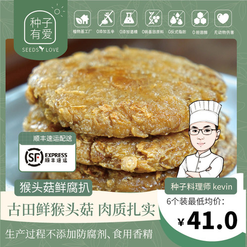 种子有爱纯净素猴头菇鲜腐豆排