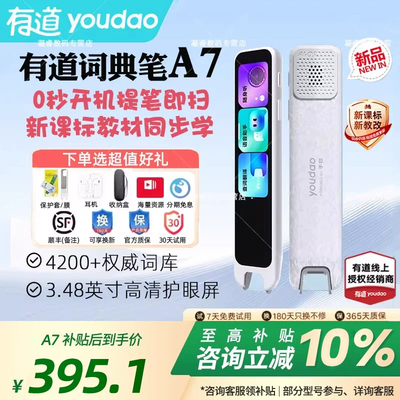 【可享国补价】有道词典笔A7/a7s/A7Pro/A6Pro新课标点读笔翻译笔官方旗舰店英语单词笔网易电子扫读小初高中