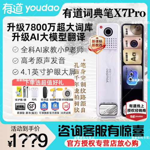 有道词典笔x7pro点读笔咨询好礼