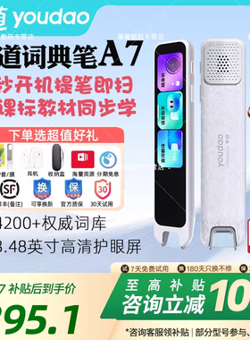 【可享国补价】有道词典笔A7/A7Pro/A6Pro新课标点读笔翻译笔官方旗舰店英语单词笔网易电子扫读小初高学习