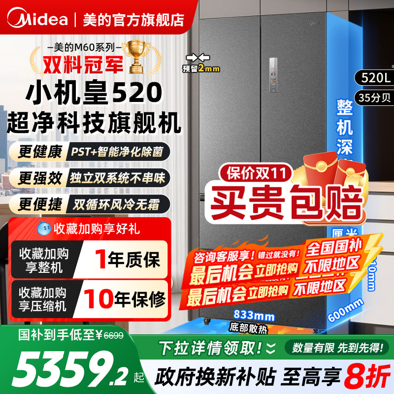 美的M60小机皇520超薄零嵌冰箱