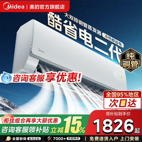 2026新款美的空调酷省电二代大1.5匹一级能效变频冷暖家用挂机