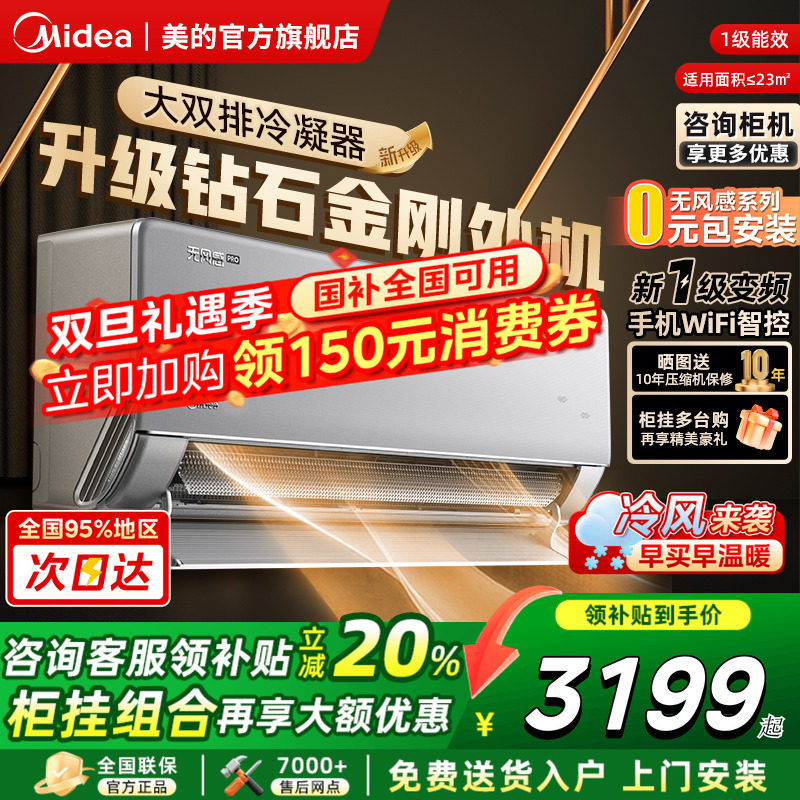 美的空调无风感WFPro母婴级大1.5匹冷暖一级变频挂机官方旗舰