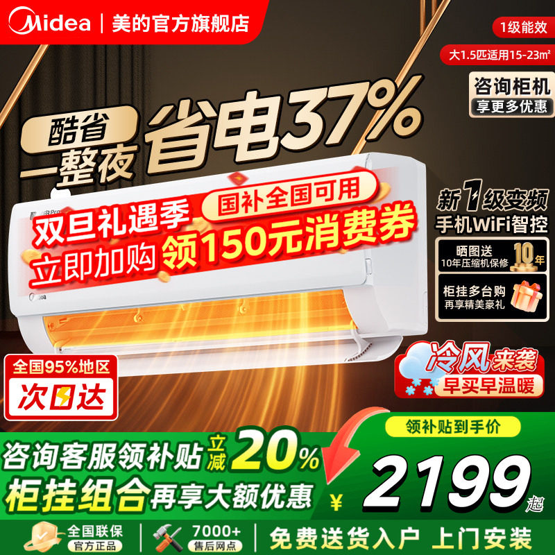 美的空调旗舰店酷省电Pro大1.5匹一级变频冷暖两用壁挂式挂机