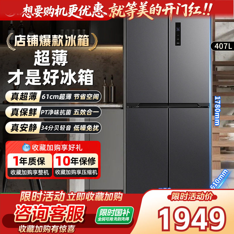以旧换新丨超薄冰箱美的官方旗舰店十字四门无霜家用407双变频