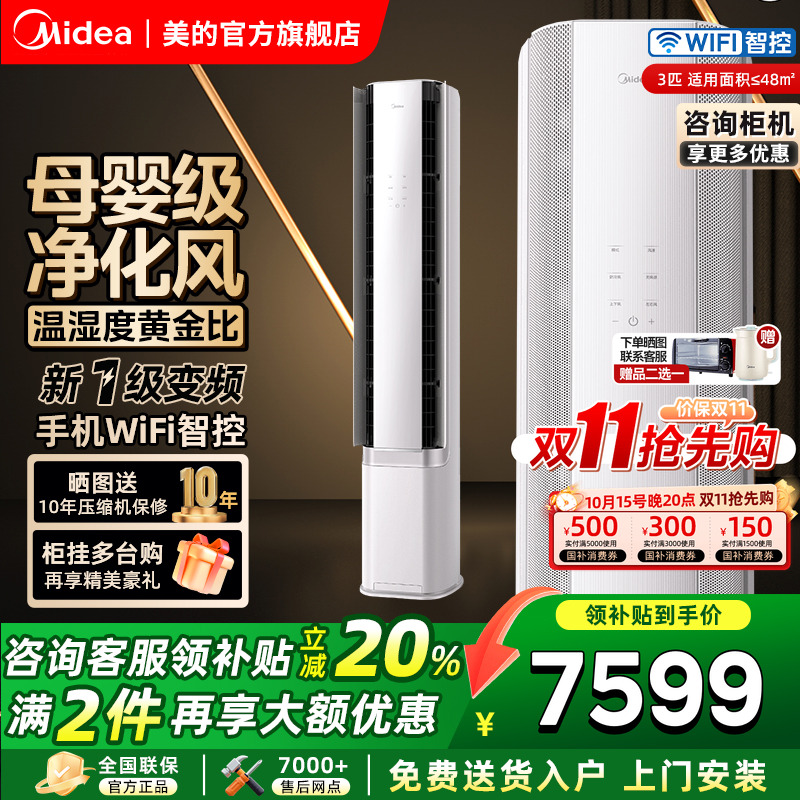 美的空调大3匹智能AI无风感云朵一级变频冷暖母婴级客厅立式柜机