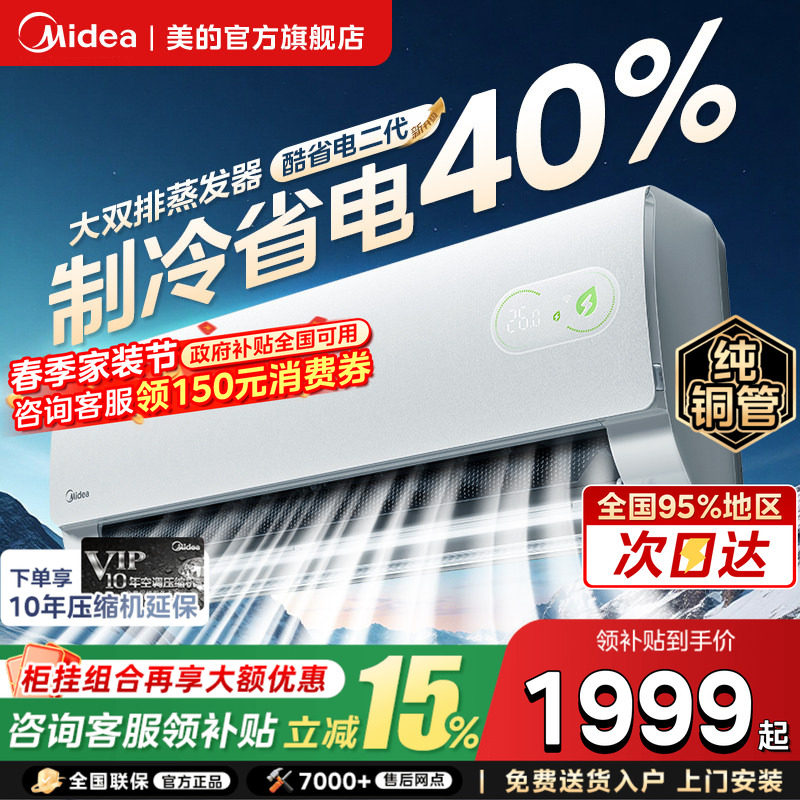 美的空调酷省电二代大1.5匹新一级变频冷暖2匹挂机家用官方旗舰店