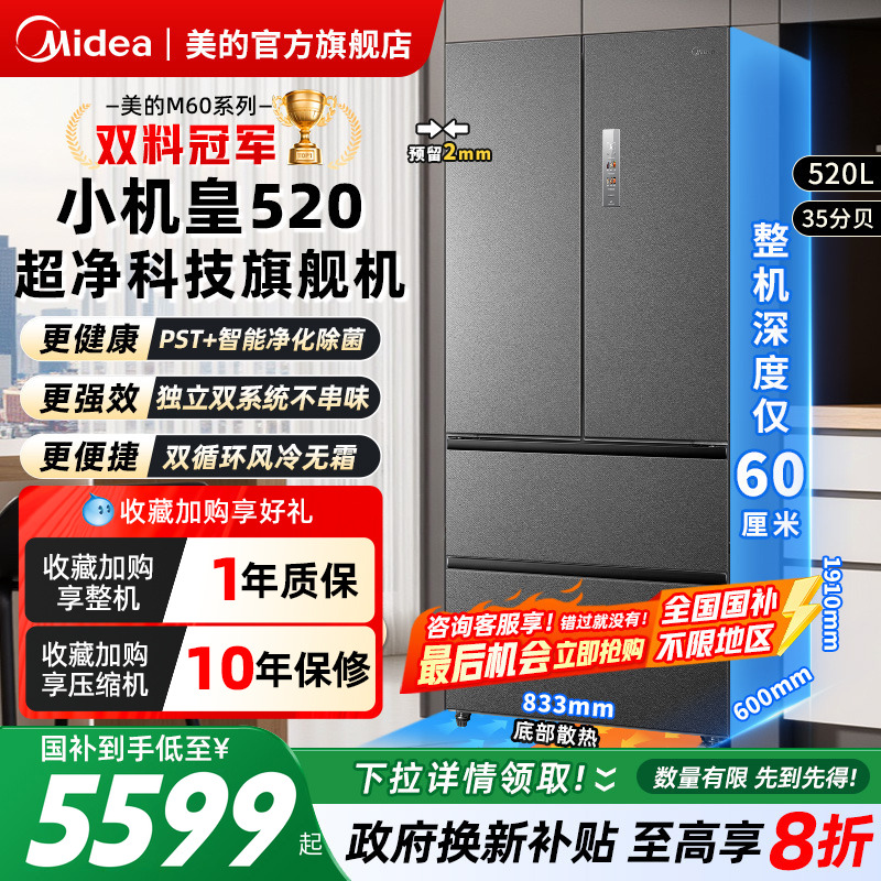 美的M60小机皇520超薄零嵌冰箱