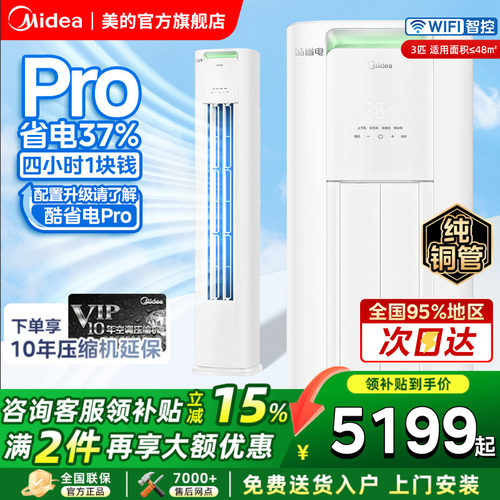咨询优惠美的酷省电Pro空调大3匹