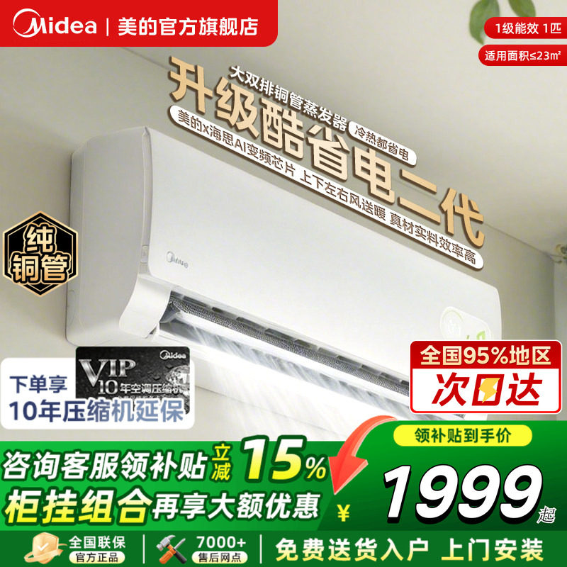美的酷省电二代空调官方旗舰店一级家用大1.5匹变频冷暖2匹挂机