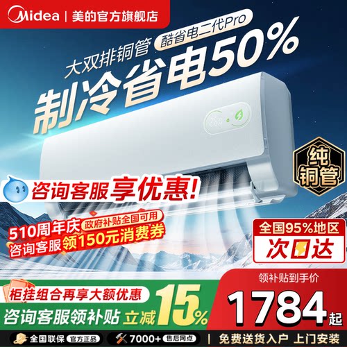 美的空调酷省电二代大1.5匹2匹