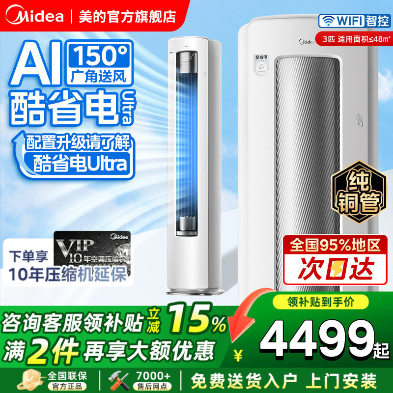 美的酷省电ultra空调一级大3匹4匹变频冷暖全面风客厅立式柜机