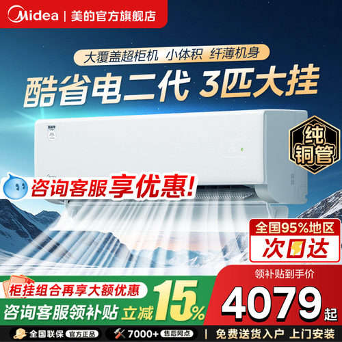 美的空调酷省电二代大3匹挂机