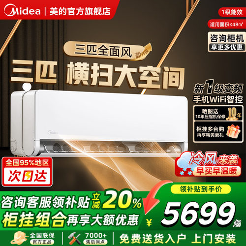 咨询优惠美的空调全面风3匹一级