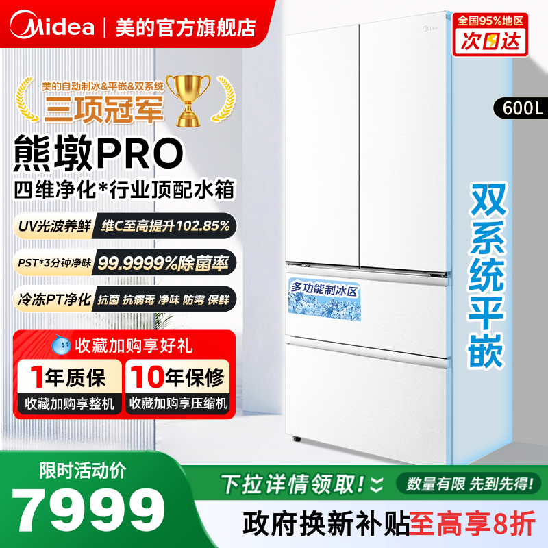 美的熊墩墩超净600L冰箱超薄零嵌