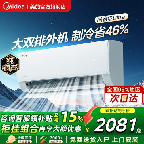 美的空调酷省电Ultra大1.5匹一级