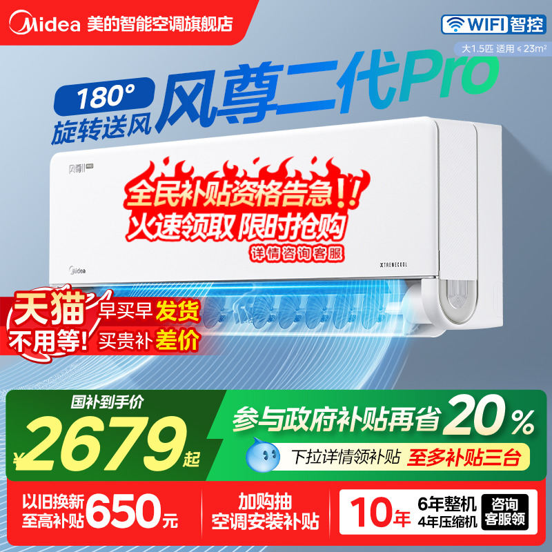 美的空调1.5P风尊二代Pro
