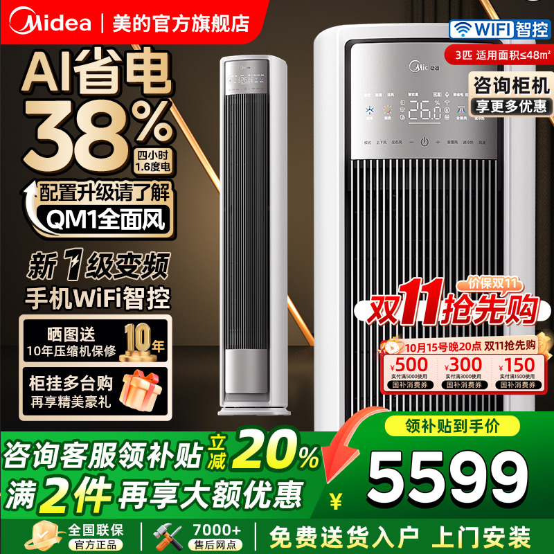 美的全面风空调一级变频家用大3匹客厅柜机风尊二代官方旗舰店 - 封面