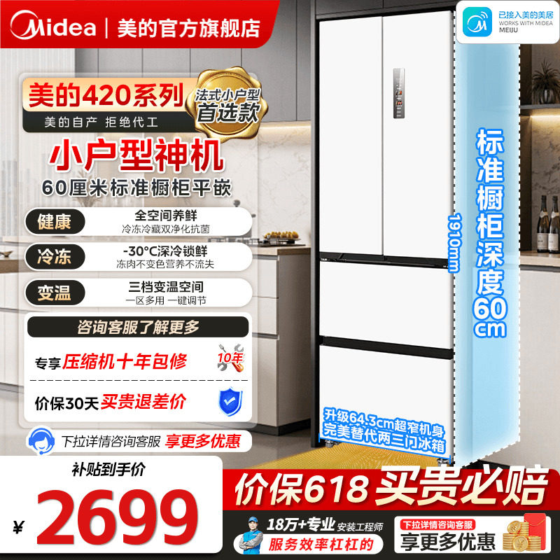 美的零嵌入式420超薄冰箱小户型60CM法式多门双开四门一级无霜