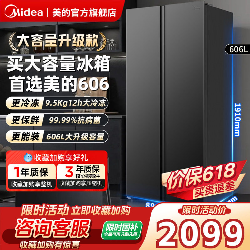 美的606对开双开门大容量风冷无霜一级变频家用冰箱以旧换新补贴