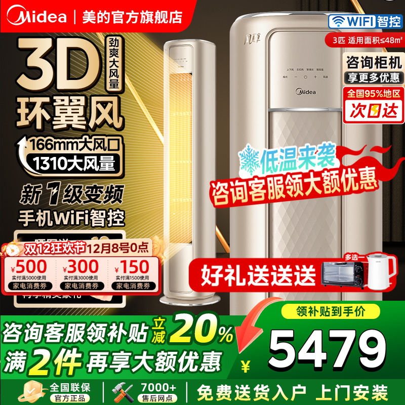 美的空调3匹智能变频一级能效