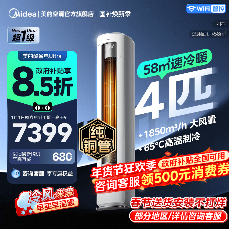 美的空调酷省电Ultra超一级能效大客厅4匹立式变频冷暖柜机家用