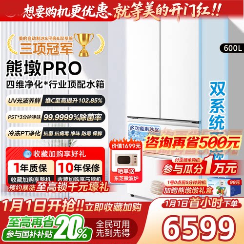 美的熊墩墩超净600L冰箱超薄零嵌