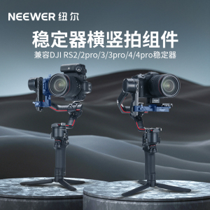NEEWER纽尔CA108如影横竖拍快切旋转支架二代适用大疆RS4/RS4pro/RS3/RS3pro/RS2/RS2pro稳定器底座拍摄配件