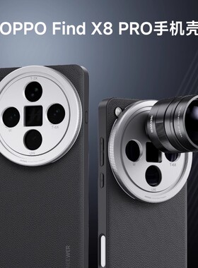 NEEWER纽尔适用OPPO Find X7/X8 Ultra/X8 PRO摄影手机壳外接镜头保护全包防摔专业摄影套装67mm滤镜专业摄像